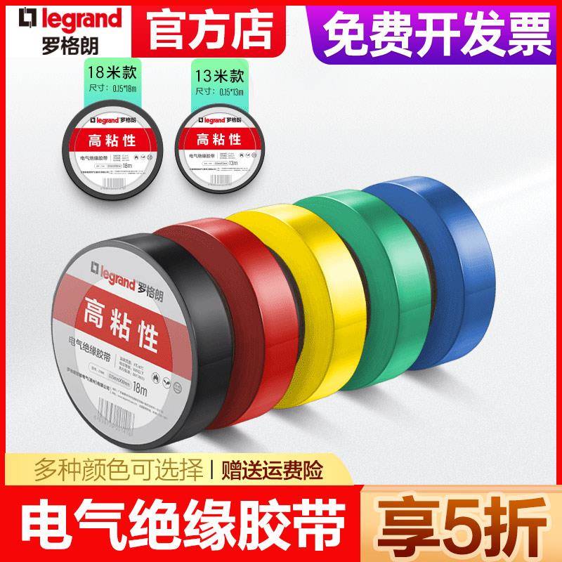 罗格朗电工胶带绝缘胶带阻燃电气胶布耐高温多色可选13米18米可选