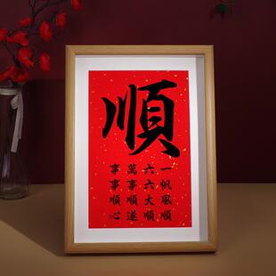 顺字书法和顺字画顺遂挂画顺利摆台一帆风顺装饰画顺心66大顺摆件