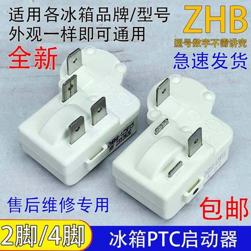 通用冰箱压缩机PTC启动器ZHB28/35/40/45/54/60-120P过载保护器