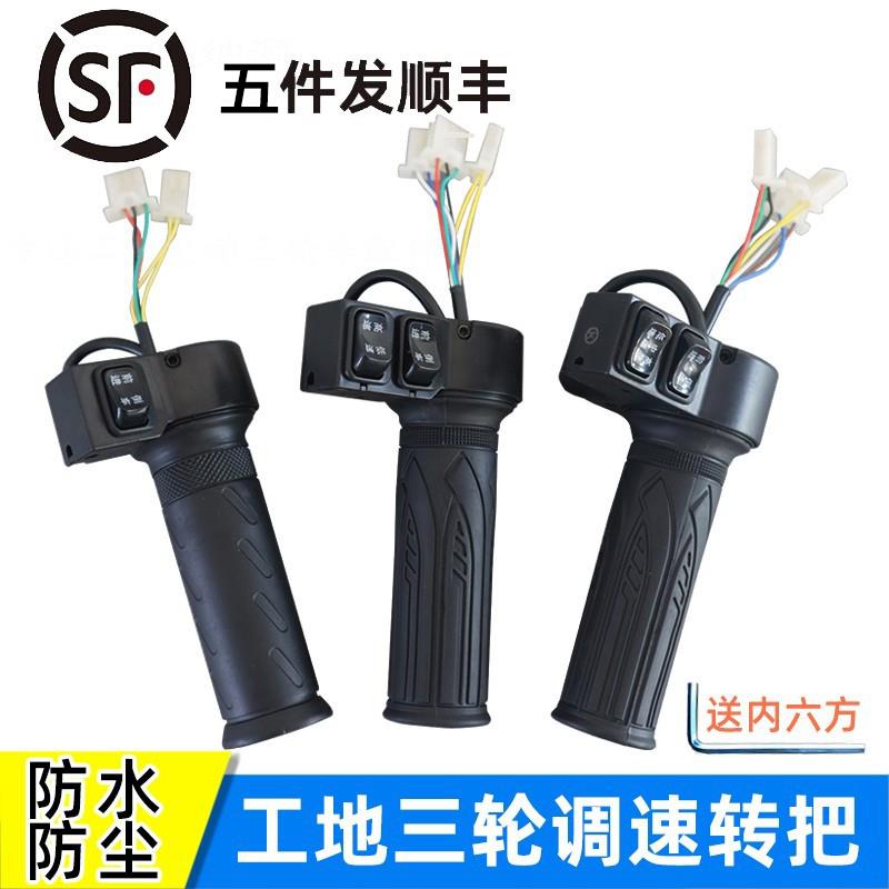 电动三轮车油门转把无刷防水工地电动车前进倒车把手开关配件大全