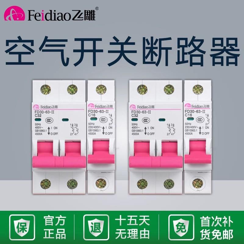 飞雕空开断路器家用总开1P2P 16/20/25/32/40/63A保护跳闸总闸