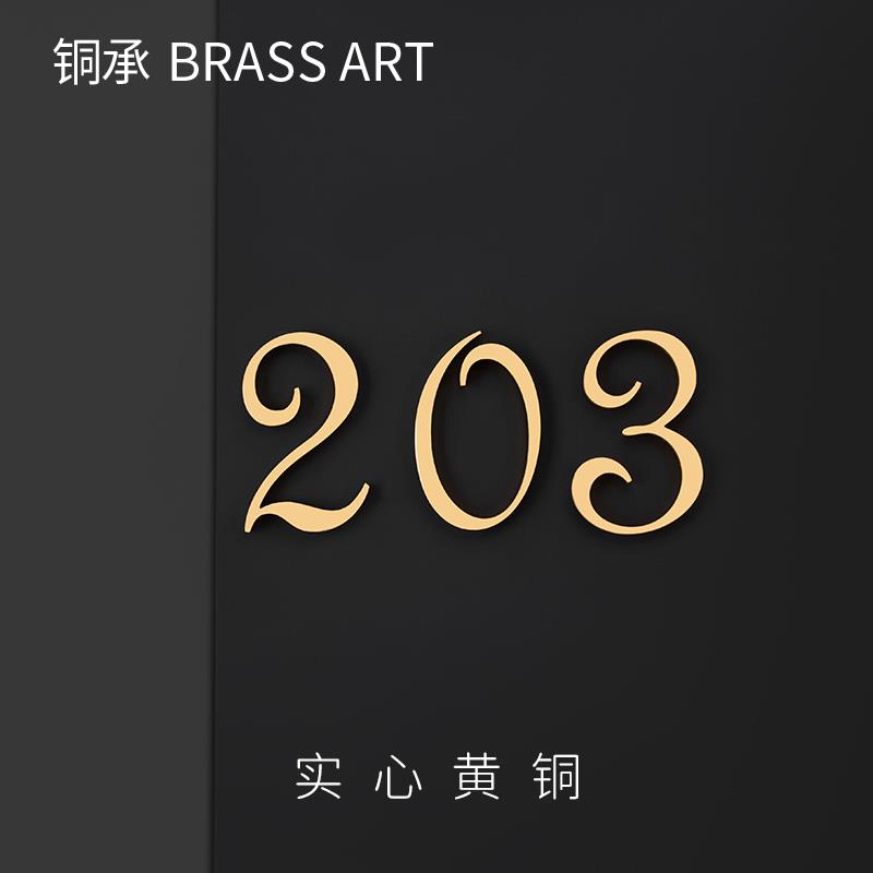 北欧黄铜门牌号家用房间号码招牌酒店墙壁装饰指示牌复古数字号码
