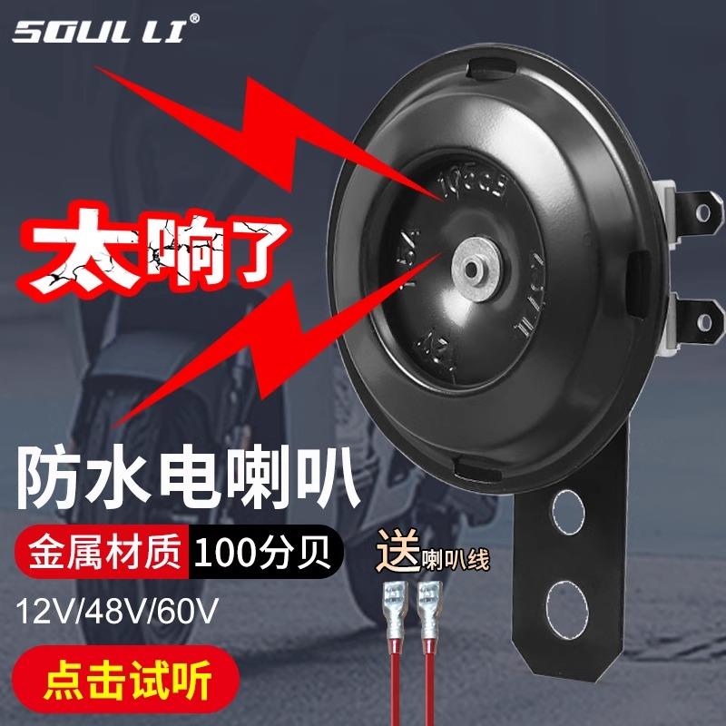 电动车喇叭12v48v60v三轮车喇叭电瓶车通用超响自行车摩托车嗽叭