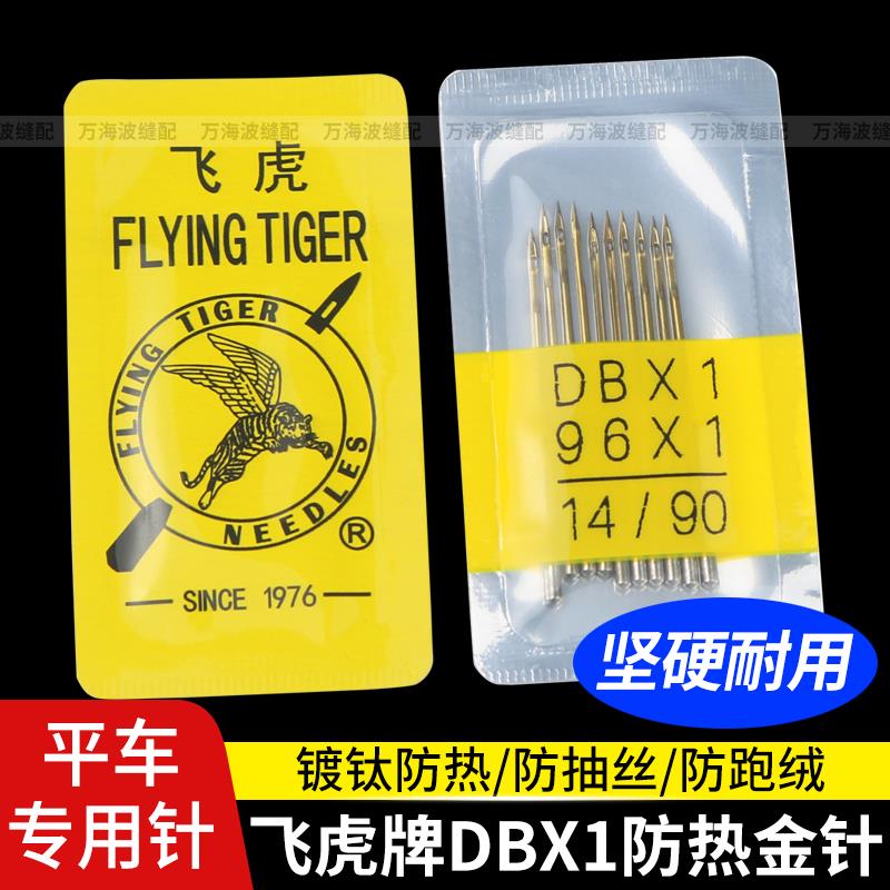 正品飞虎机针DBX1平车电脑车机针工业缝纫机DB*1防热金针平车针