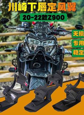 川崎Z900定风翼20-22碳纤维车头下唇扰流罩导流罩 摩托车改装配件