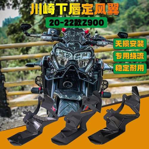 川崎Z900定风翼20-22碳纤维车头下唇扰流罩导流罩 摩托车改装配件