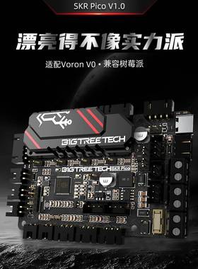 Bigtreetech Skr Pico 3D打印机主板树莓派flon V0控制板DIY套件