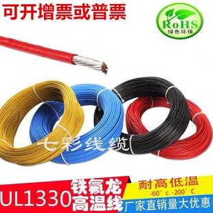UL1332铁氟龙高温线26 24 22 20 18 16 14 13 12 10AWG高温氟塑线