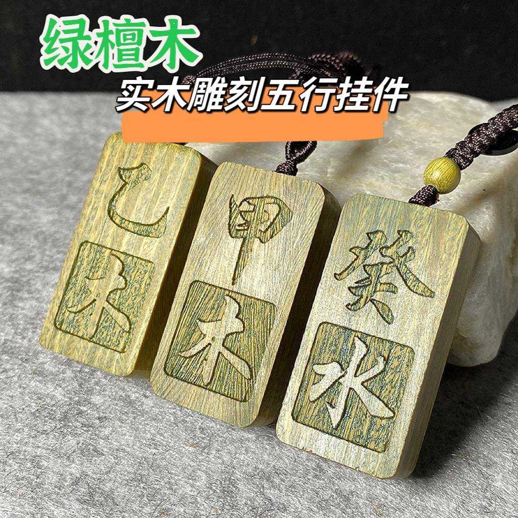绿色檀木五行缺木补木甲木乙木吊坠刻字项链挂件绿檀木随身钥匙扣