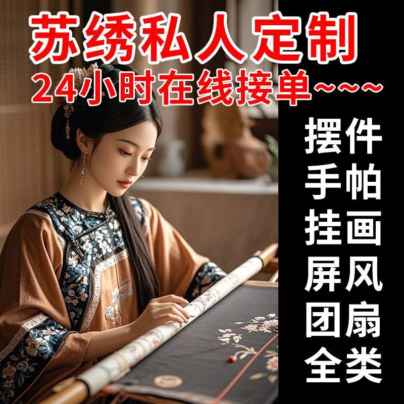 【私人定制】苏绣成品挂画扇子摆件屏风装饰画丝巾披肩礼品蜀绣