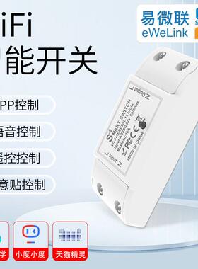 wifi通断器无线遥控开关免布线Ewelink智能改装件APP定时远程控制