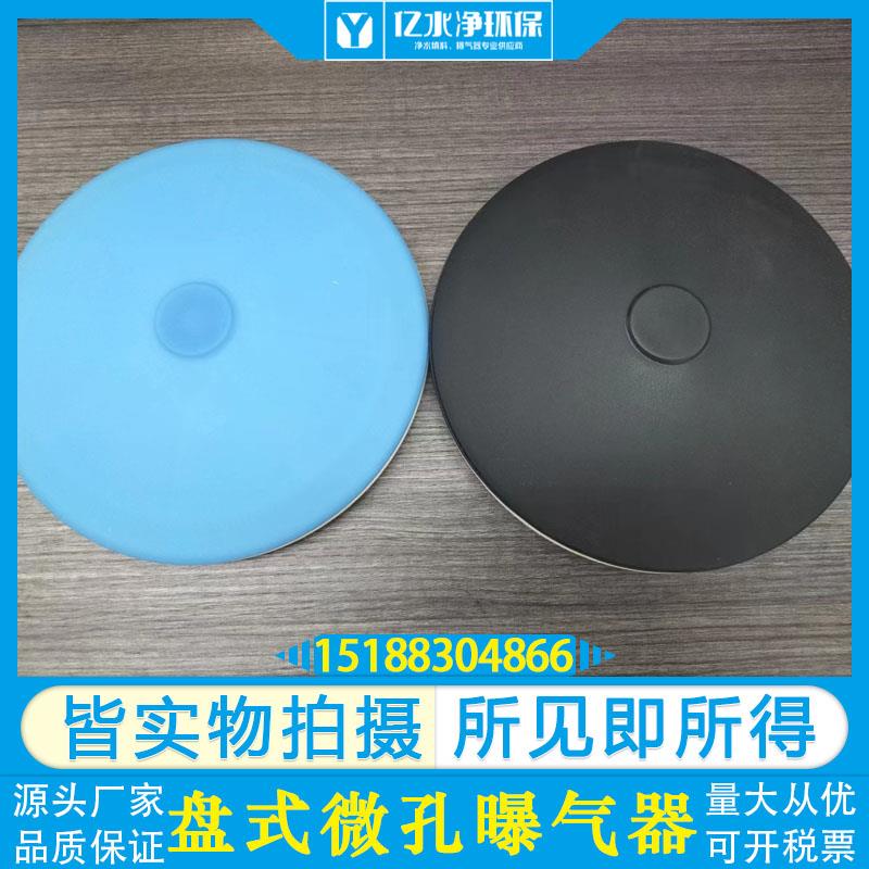 盘式微孔曝气器215橡胶爆气盘曝气头好氧池增氧污水处理生产厂家