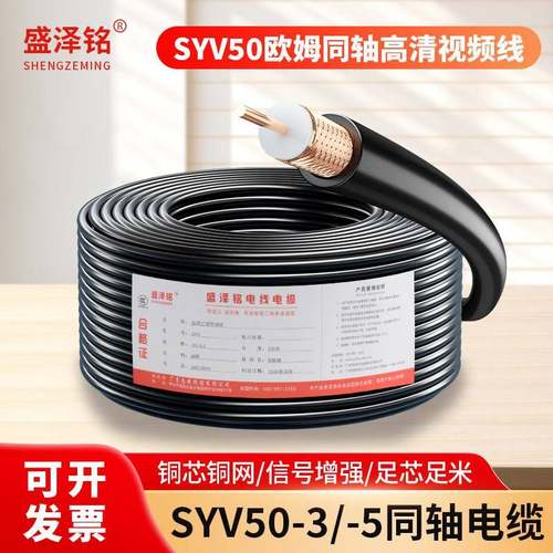 国标全铜同轴电缆SYV50-3/50-5-7-9射频线 线缆50欧姆高频馈线 线