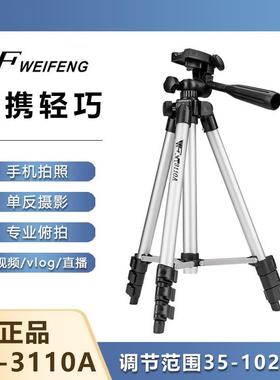 伟峰WT3110A手机三脚架支架拍照自拍架微单反数码相机便携三角架