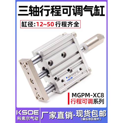 三轴气缸MGPM12/16*20-30X40X50-20/30/50-XC8三杆带导杆可调行程