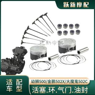 BJ500GS 502C活塞环进排气门油封套塞 幼狮金鹏TRK502
