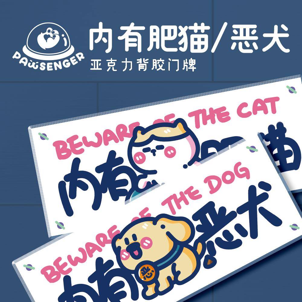 【警示门牌】门贴门牌提示牌警示牌内有恶犬内有肥猫背胶定制