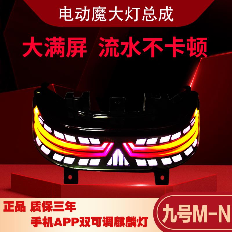 九号尾灯麒麟m/n系列n70c n85c m85c m95c n90cn80cm80cAPP双可调