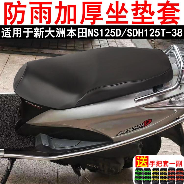 摩托车坐垫套适用新大洲本田NS125D踏板车SDH125T-38座套防晒防水