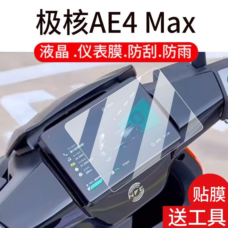 25款极核AE4 Max仪表钢化膜电摩春风AE4MY25液晶贴膜ae4屏幕保护ae4max屏幕保护膜龙头NFC膜Pro配件大灯脚垫