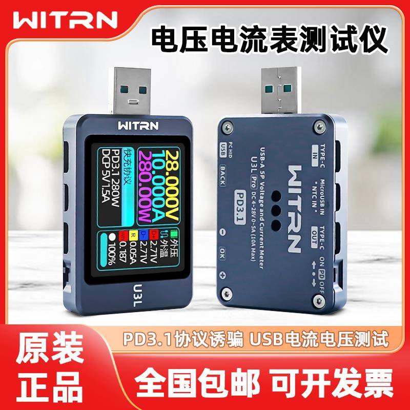 WITRN维简U3L电压电流表USB测试仪PD3.1诱骗器PPS快充UFCS老化EPR