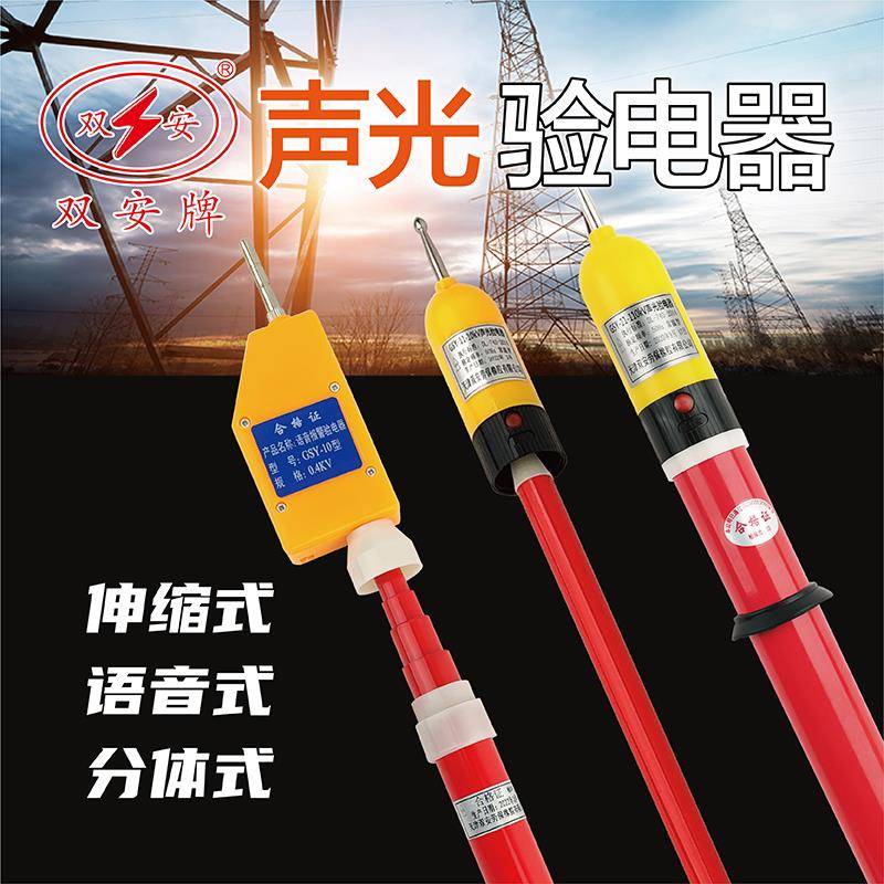 双安10KV高压声光报警验电器GSY-2伸缩 电工35KV验电笔110KV验电