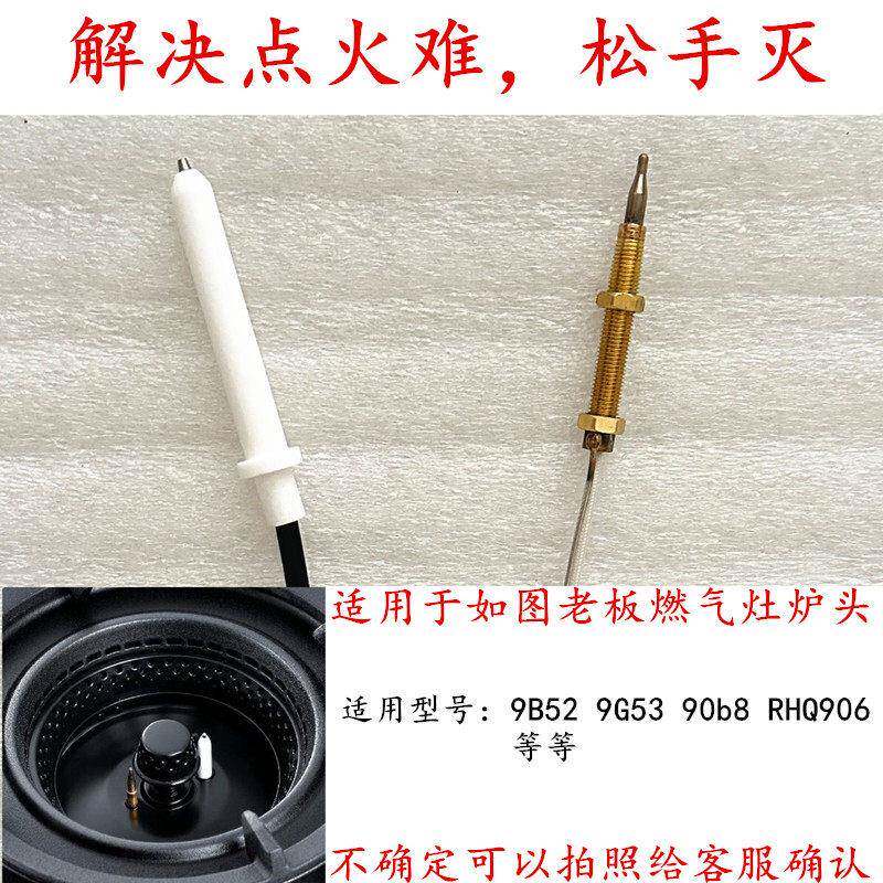 适用于老板9B52/9G53/90B8X/RHQ906等燃气灶具点火针热电偶感应针