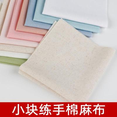 练习棉麻布料手工刺绣小块布块DIY布练手彩色布片25*25cm1块