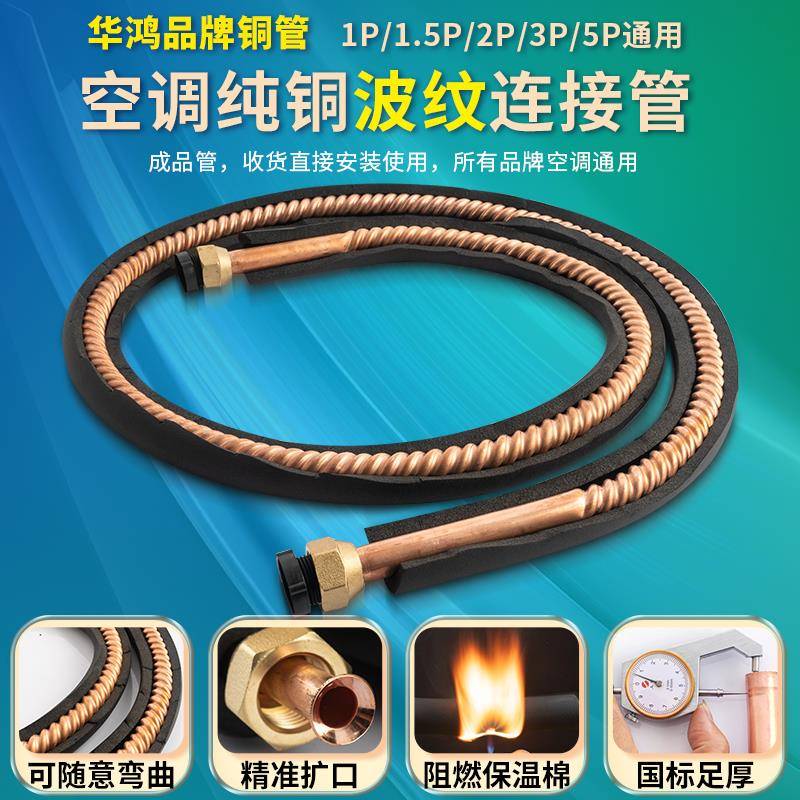 空调铜管全螺纹/波纹管紫铜2匹3p5P12/16/19mmR32/R410专用冷媒管