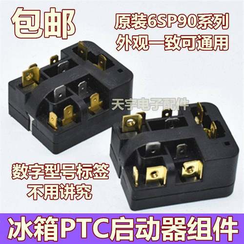 原装冰箱PTC启动器6SP9037/9009/9038/9024通用过载热保护继电器
