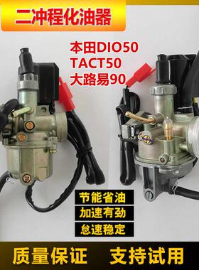 适用于本田DIO50二冲程AF17 18 24大路易90 TAC24期摩托车化油器