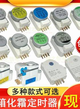 冰箱化霜定时器802A/B1 TMDF603/702AD1 702/706ZD1除霜温控计时
