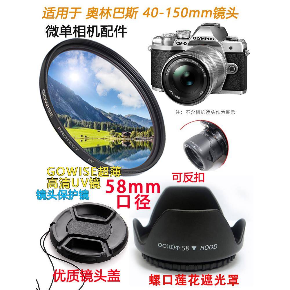 适用于奥林巴斯Em10 Epl8 Epl7无反光镜相机40-150mm镜头盖罩Uv镜