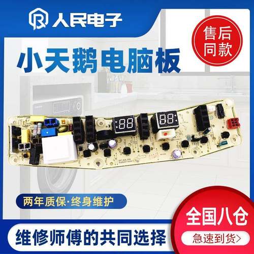 小天鹅洗衣机电脑主板TB100-1368S TB85-6188ICL(S) TB80-2128IS