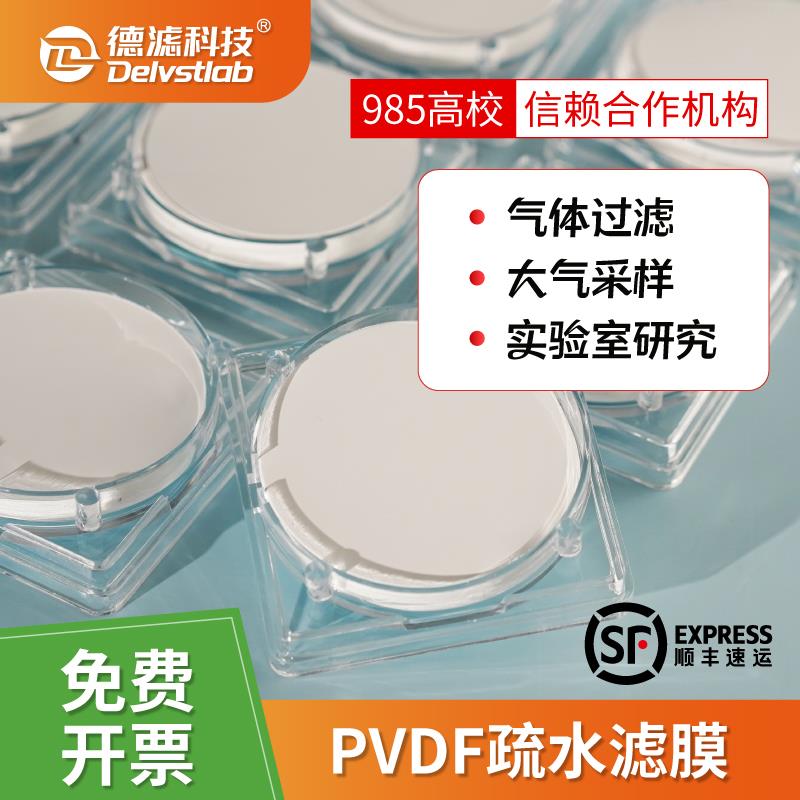 德滤 疏水PVDF微孔滤膜 聚偏氟乙烯膜实验室气体检测透气不透水