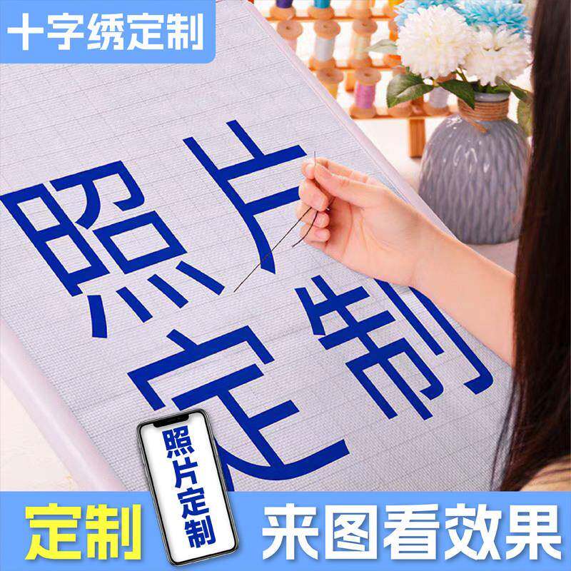 十字绣定制真人照片diy情侣客厅自己绣手工2025新款线绣2024刺绣