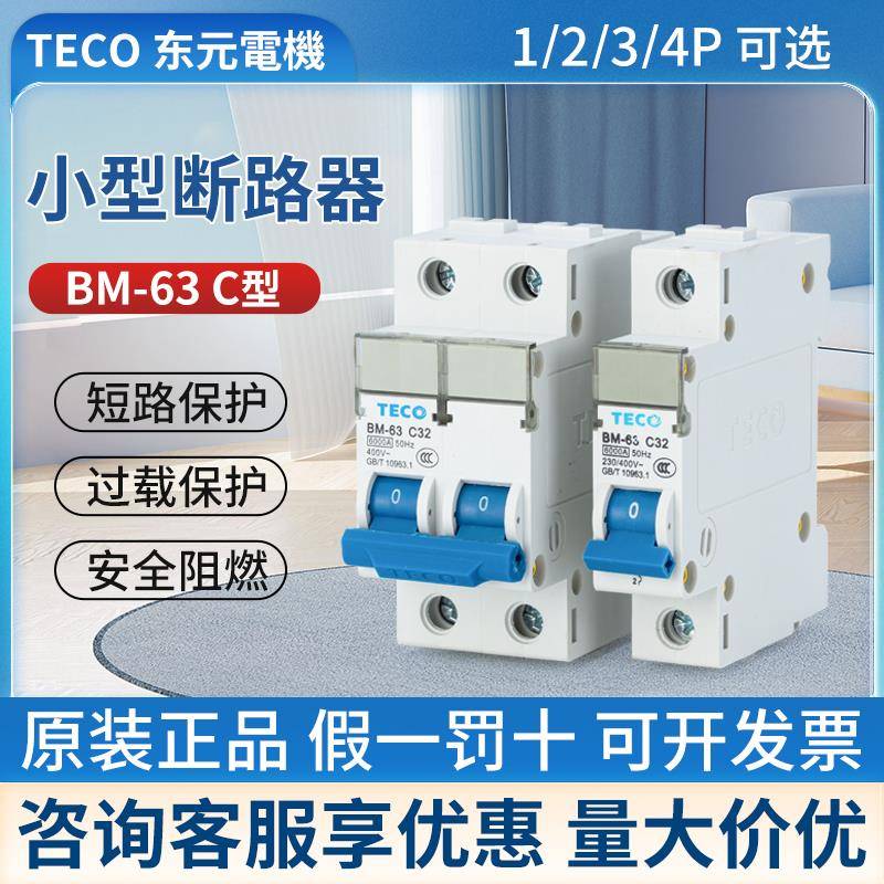 TECO台安小型断路器空开BM-63 1P 2P 3P 4P 16A32A10 C型 D型正品