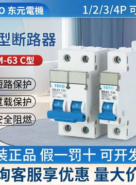 TECO台安小型断路器空开BM-63 1P 2P 3P 4P 16A32A10 C型 D型正品