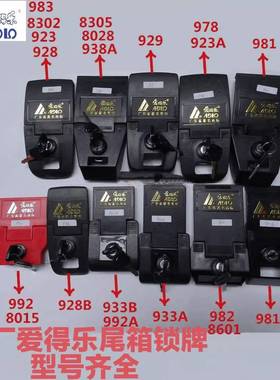 爱得乐摩托车尾箱锁8028/933A/982/923A后备箱扣锁具定板底扣配件