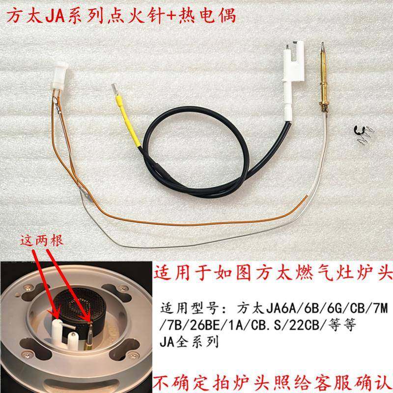 适用于方太JACB/ JA6A/6B/6G/7B/7G/M7燃气灶点火针热电偶感应针