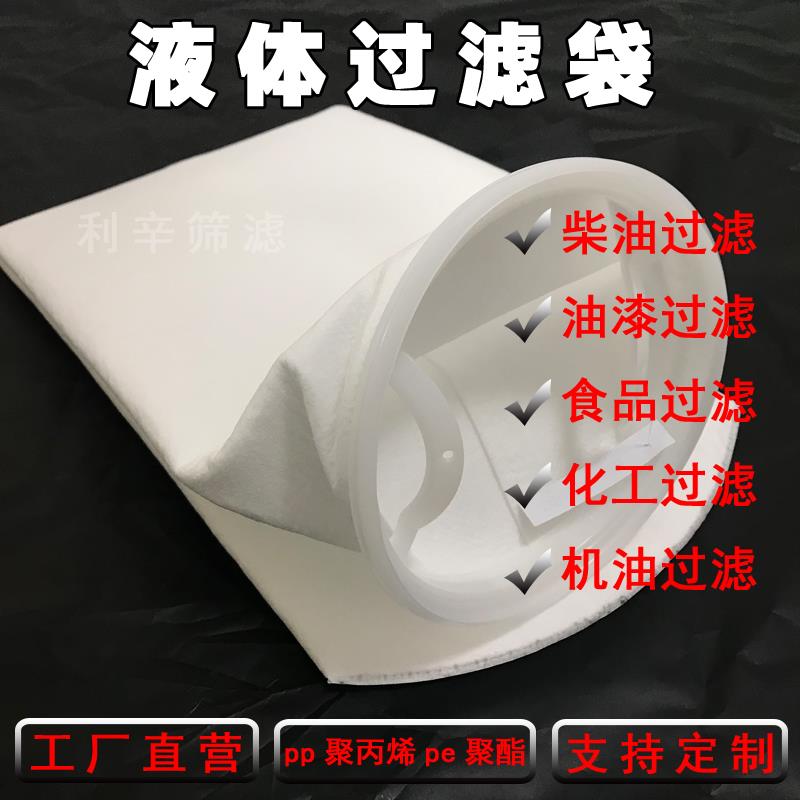 PP1号2号液体过滤袋柴油浴室油漆润滑油水袋式过滤耐酸碱耐腐蚀