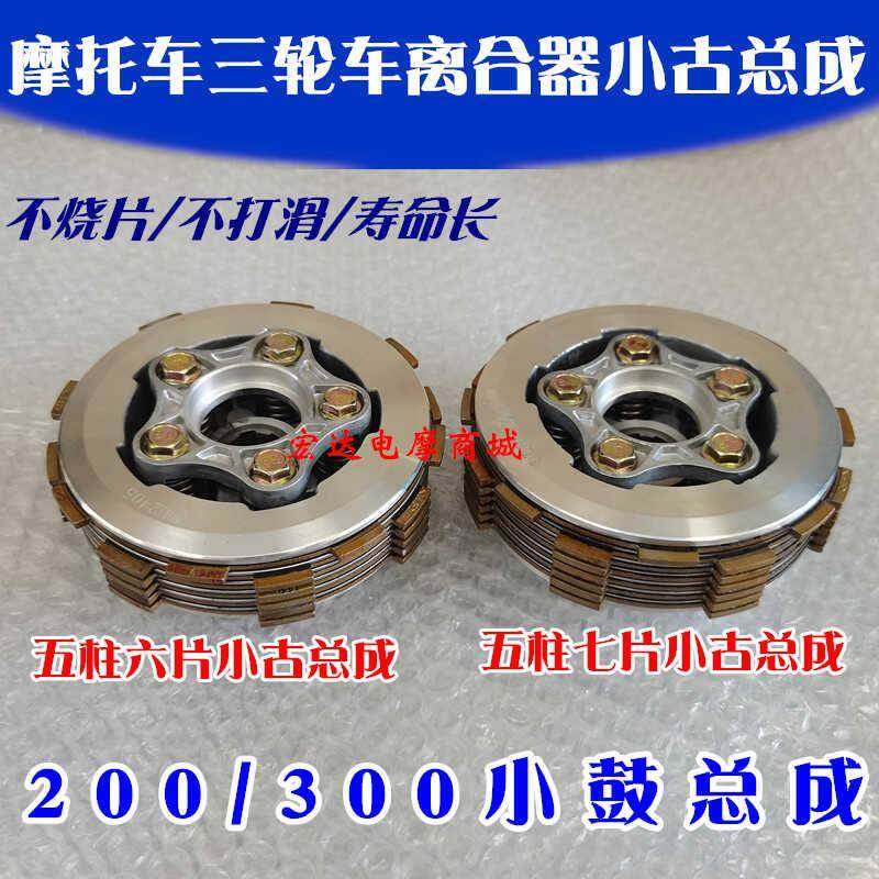 摩托车配件CG200/300离合器小古总成五柱六片 五柱七片小鼓总成