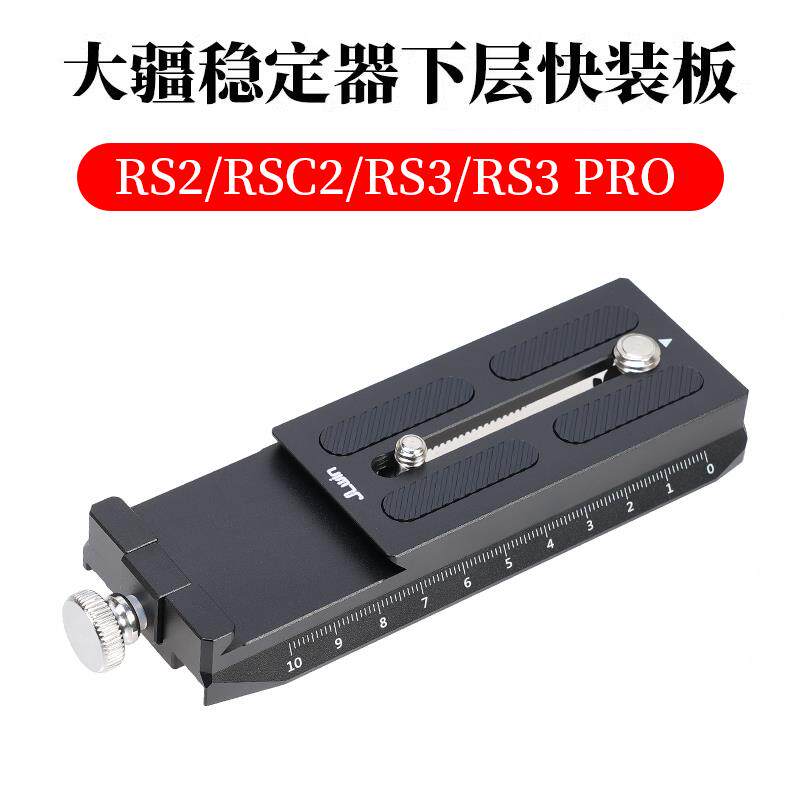 JLwin稳定器下层快装板适用于大疆DJI稳定器RS2/RSC2/RS3/RS3PRO
