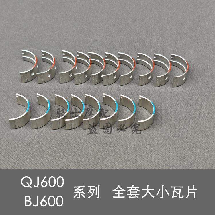 钱江贝纳利QJ追600 赛600 欧版黄龙BN600 BJ600GS-3 曲轴瓦片连杆