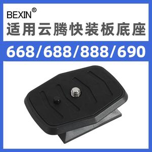 适用云腾快装板VCT-668RM 668 690 590 688 888三脚架云台快拆板