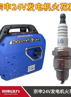 宗申领客24V发电机火花塞驻车空调汽油发电机E5TC E6RTC火花塞