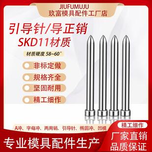 五金模具SKD11引导针导正销尖头导正钉两用销A冲异形非标来图定制