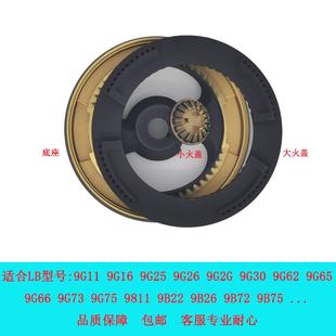 9G66炉头9B11分火器 9G65 适用老板燃气灶配件9B26 9B25火盖9G25