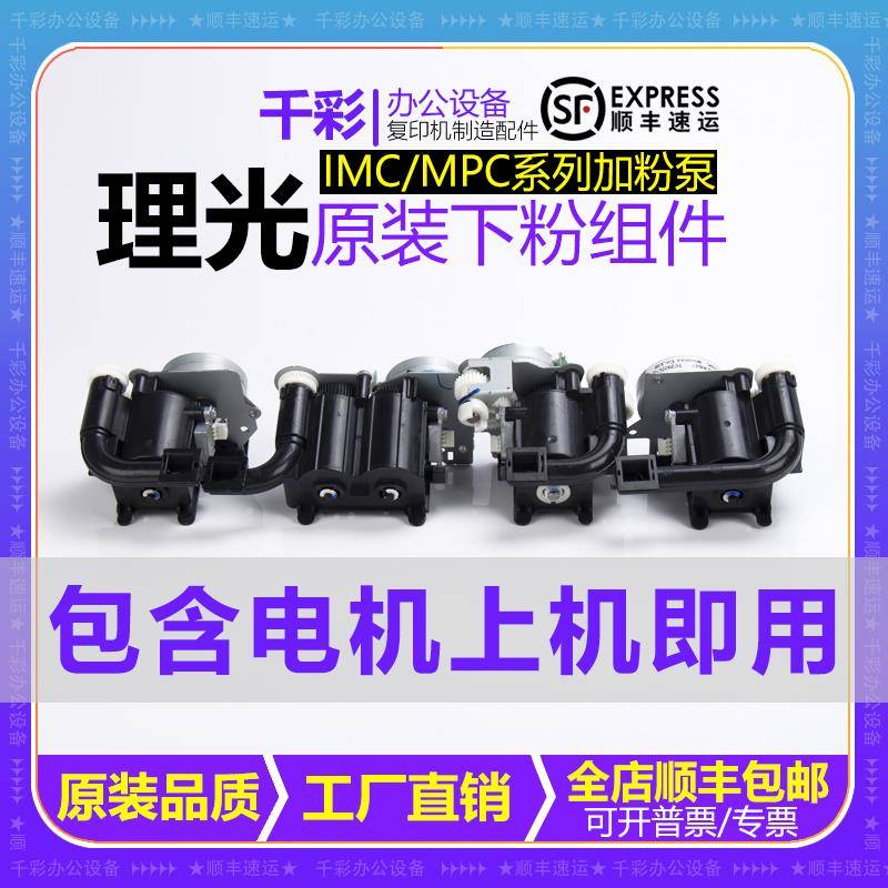 理光IMC2001 2000 2500 3000 3500 6000加粉泵电机下粉斗供粉组件