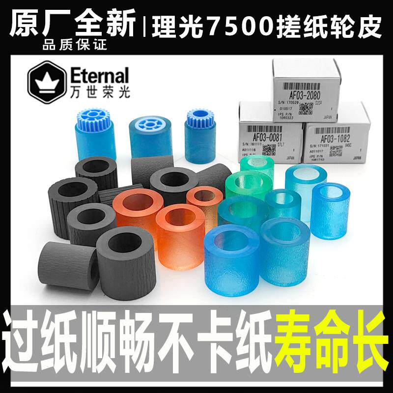 理光9002 7503 9001 9003 7001 6500 6000 7502纸盒搓纸轮 搓纸皮
